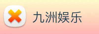 九洲娱乐 logo